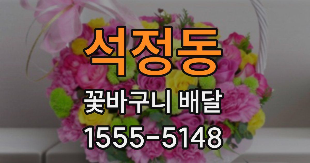 석정동 꽃바구니 배달