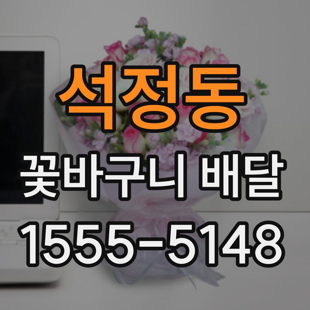 석정동 꽃바구니 배달