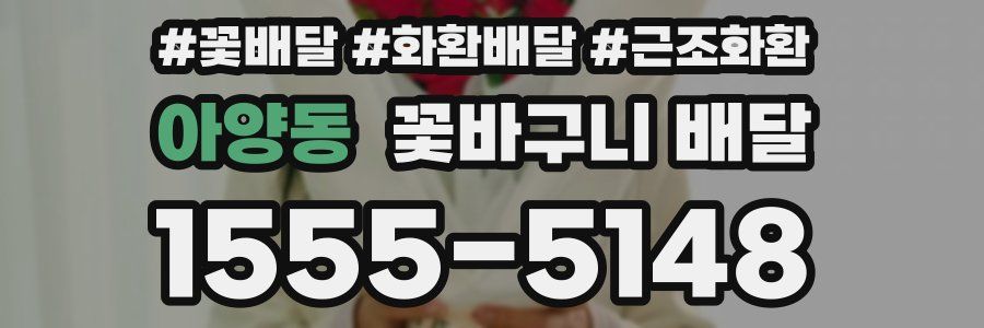 아양동 꽃바구니 배달