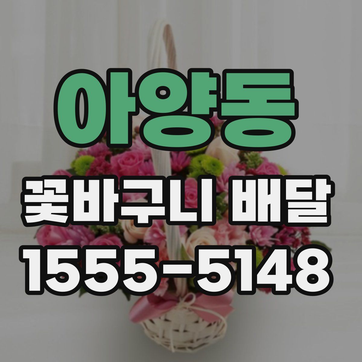 아양동 꽃바구니 배달