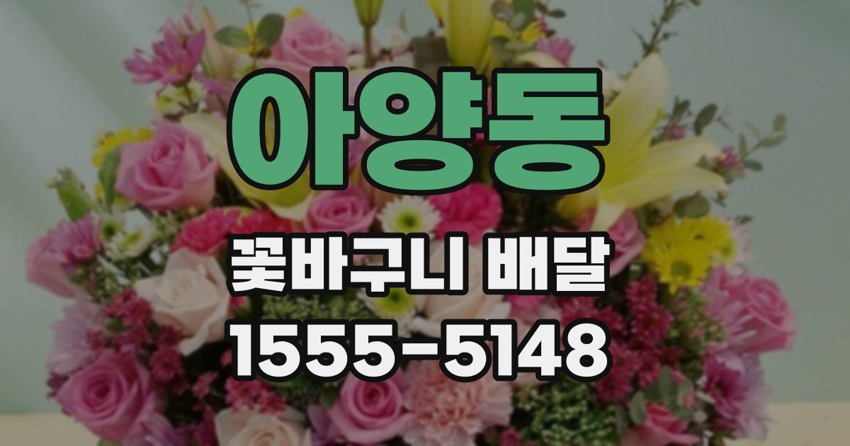 아양동 꽃바구니 배달