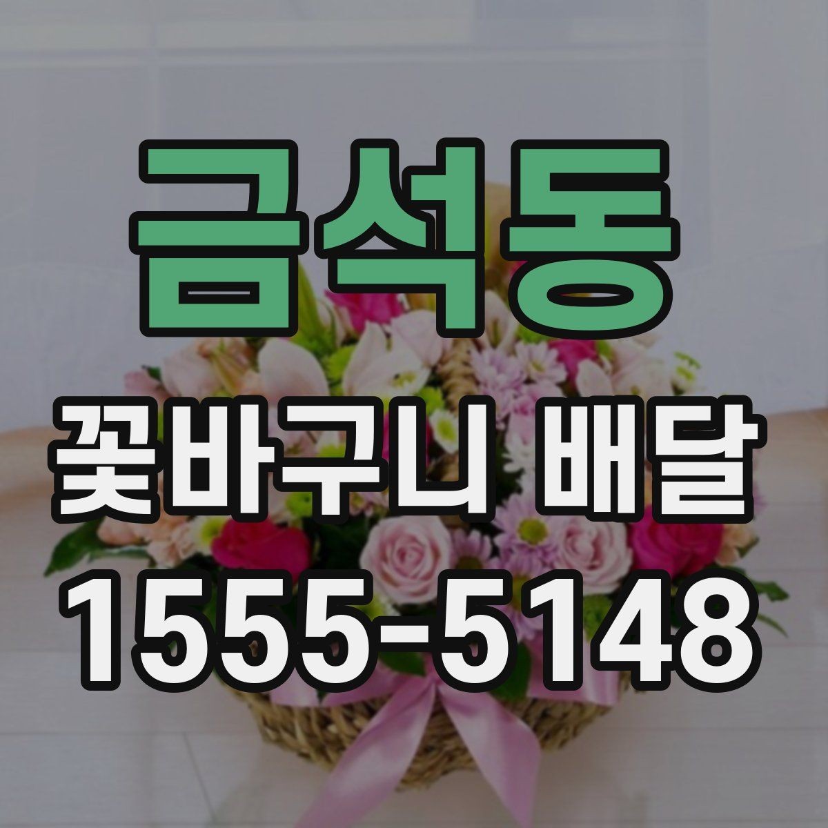 금석동 꽃바구니 배달 선물용으로 어울리는 색감