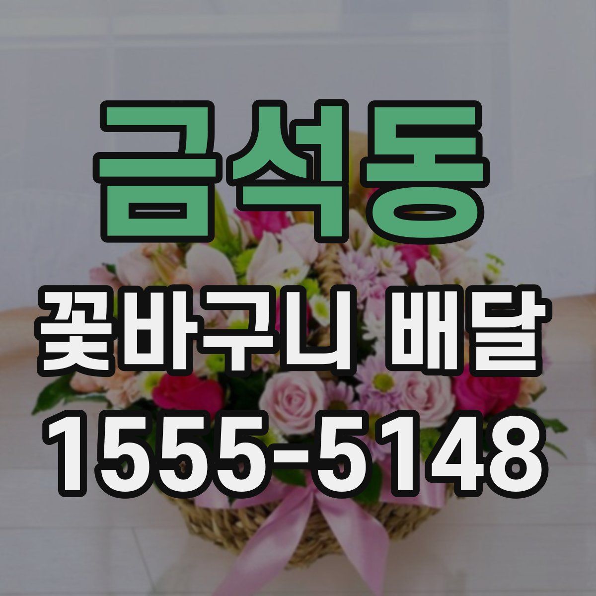 금석동 꽃바구니 배달