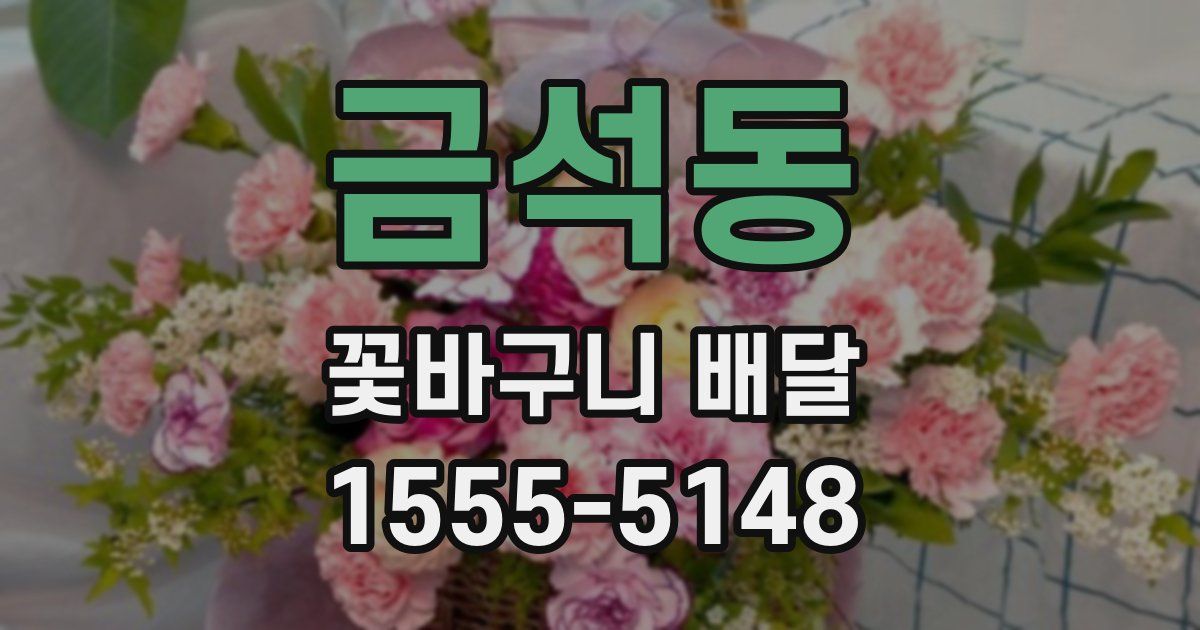 금석동 꽃바구니 배달