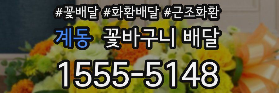 계동 꽃바구니 배달
