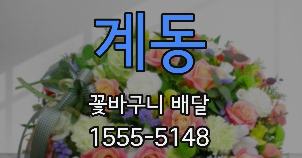 계동 꽃바구니 배달