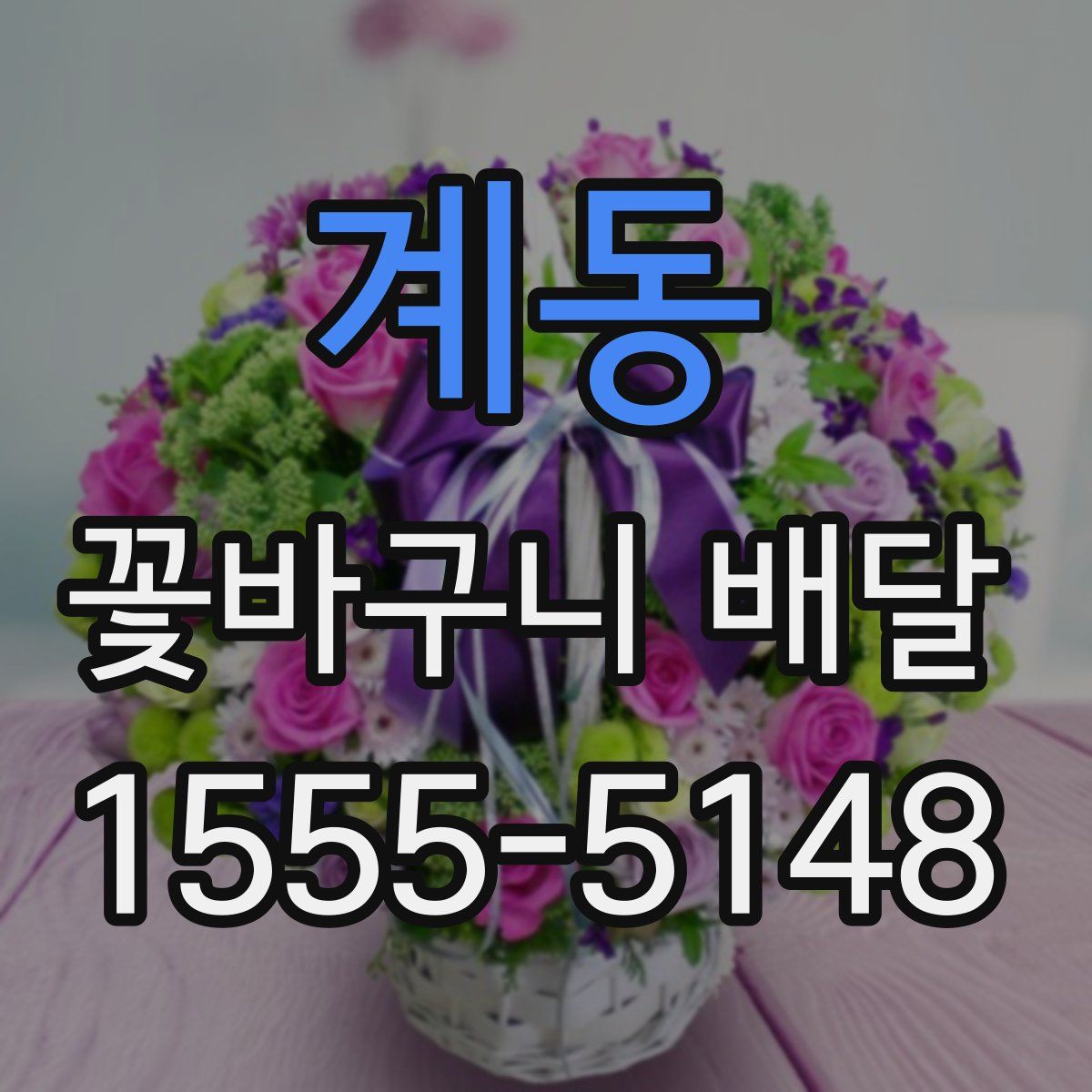 계동 꽃바구니 배달