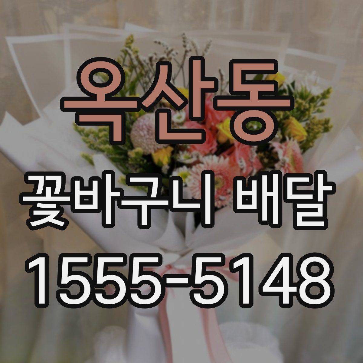 옥산동 꽃바구니 배달