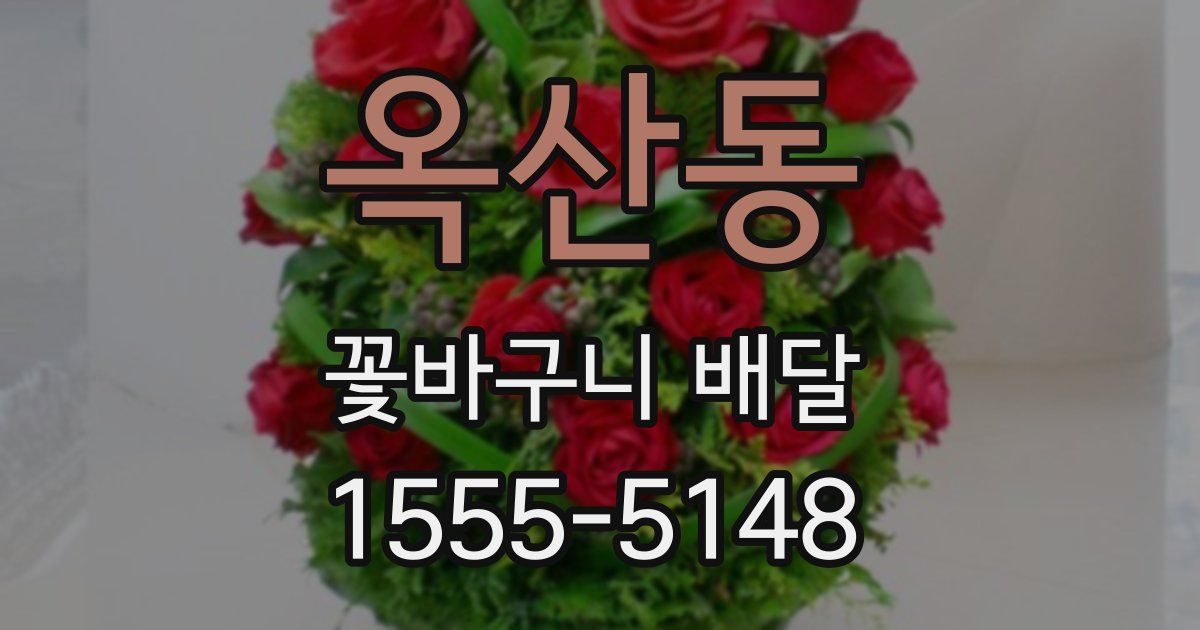 옥산동 꽃바구니 배달