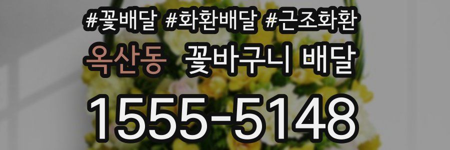 옥산동 꽃바구니 배달