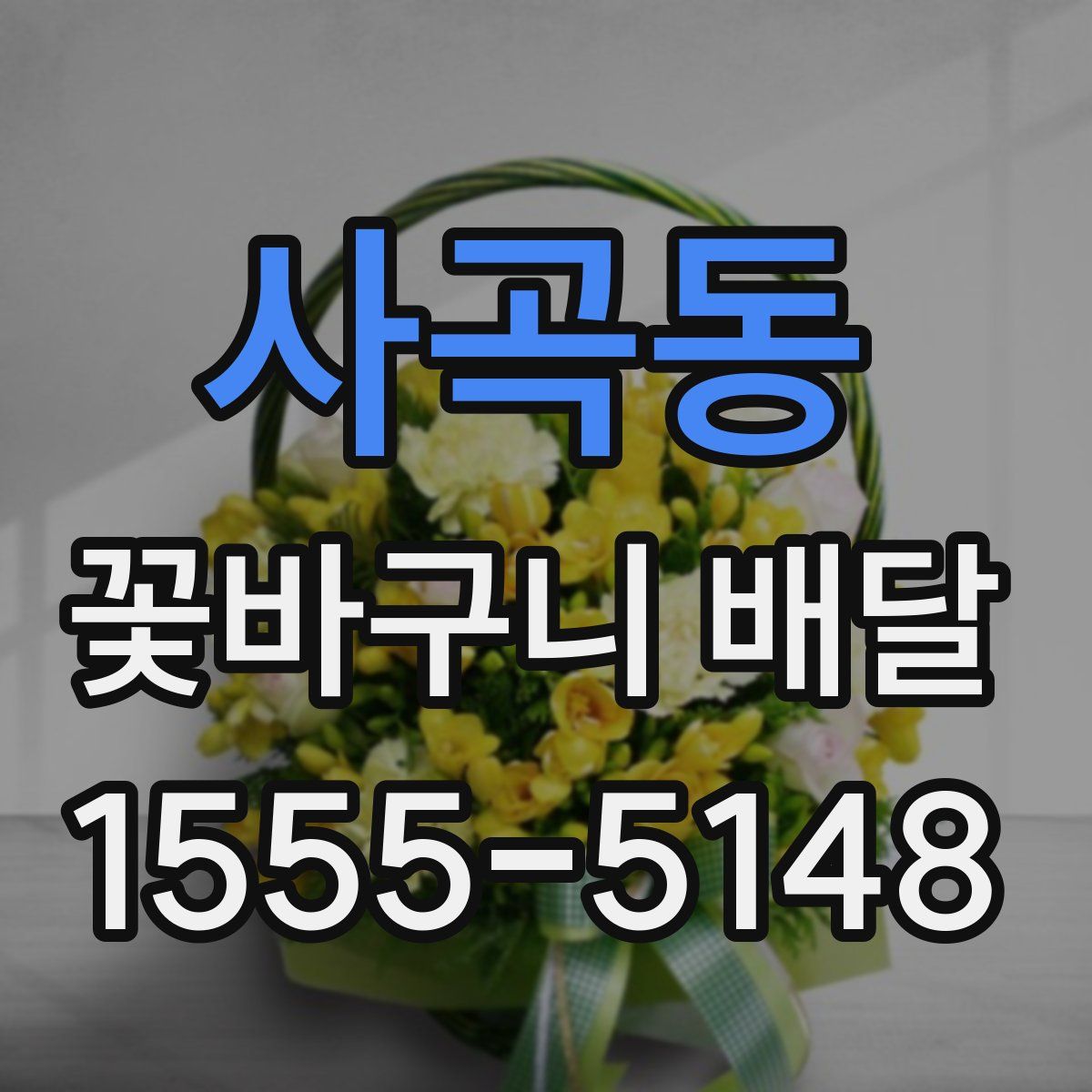 사곡동 꽃바구니 배달