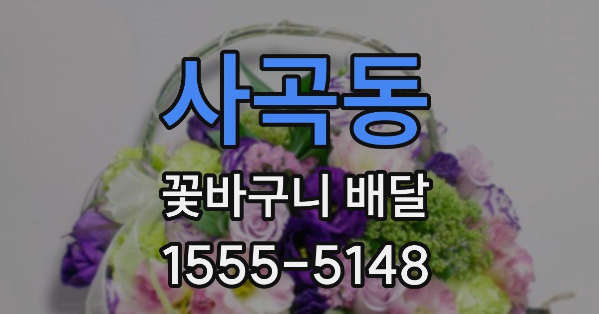 사곡동 꽃바구니 배달