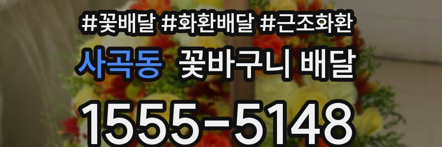 사곡동 꽃바구니 배달