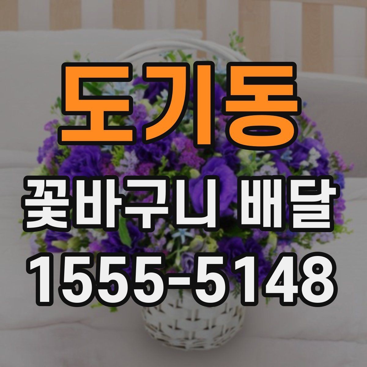 도기동 꽃바구니 배달 원하는 느낌을 구체적으로 전달하기
