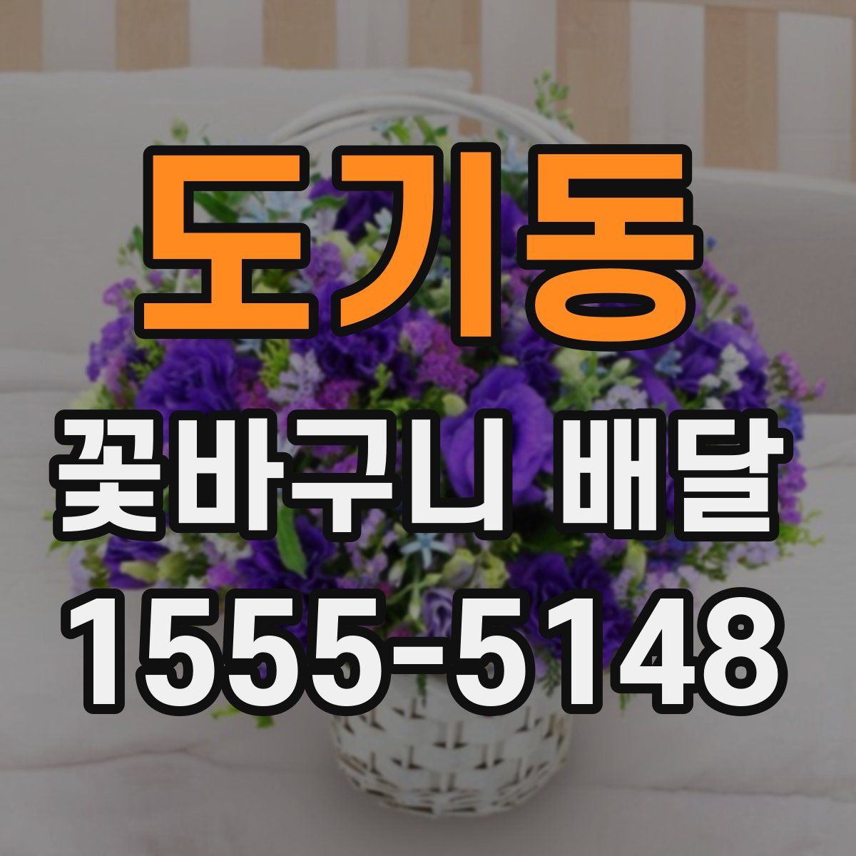 도기동 꽃바구니 배달