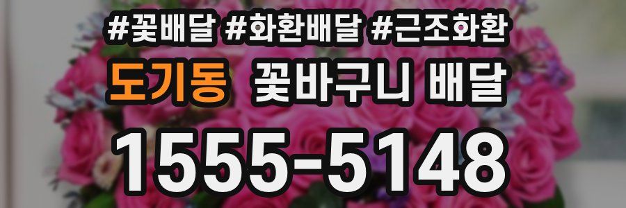 도기동 꽃바구니 배달