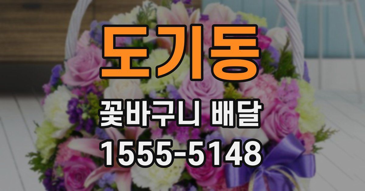 도기동 꽃바구니 배달
