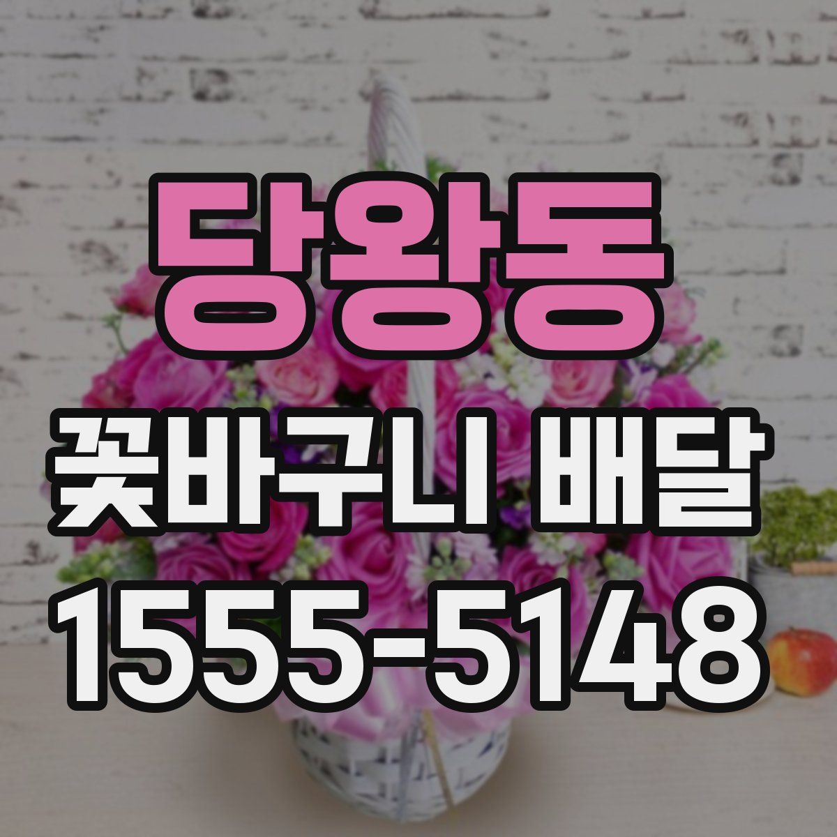 당왕동 꽃바구니 배달