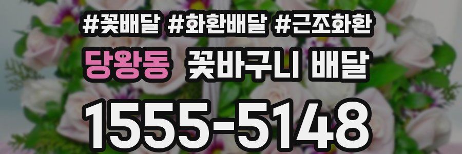 당왕동 꽃바구니 배달