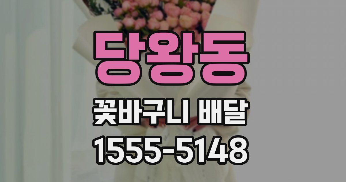 당왕동 꽃바구니 배달