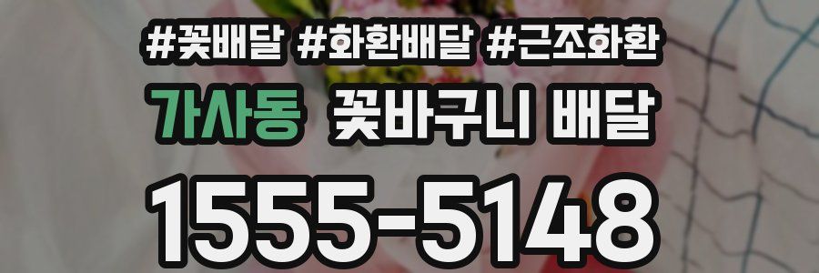 가사동 꽃바구니 배달