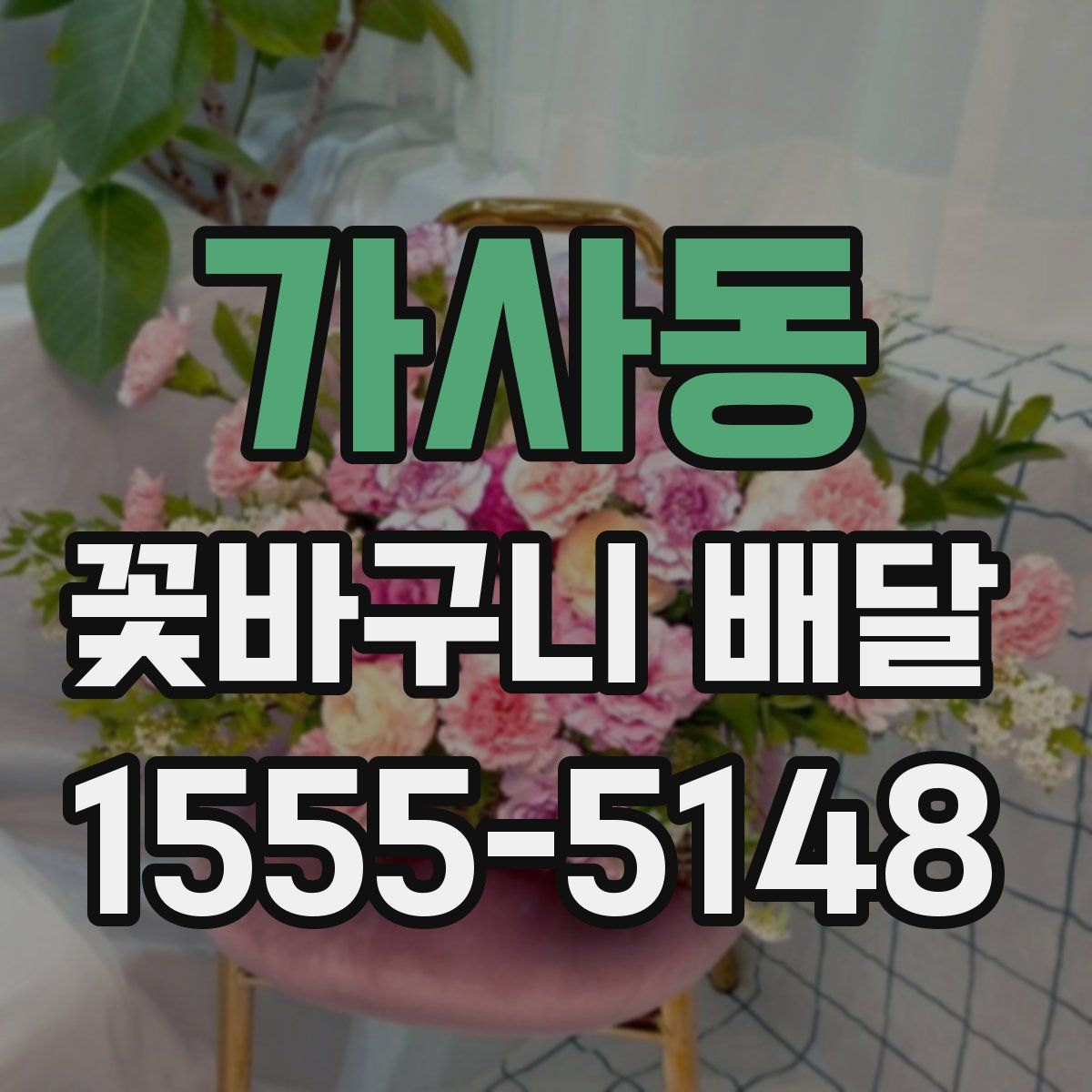 가사동 꽃바구니 배달