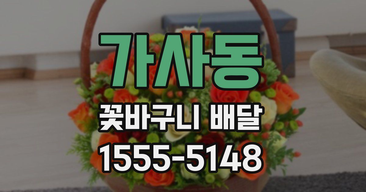 가사동 꽃바구니 배달