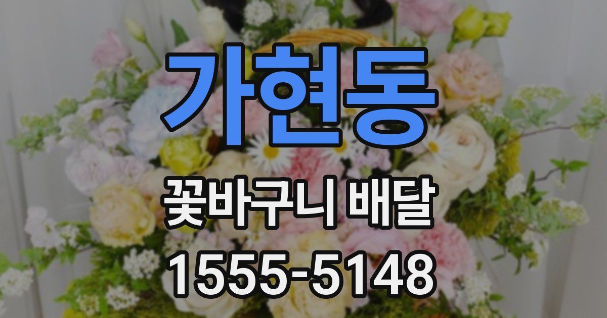 가현동 꽃바구니 배달