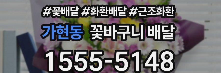 가현동 꽃바구니 배달