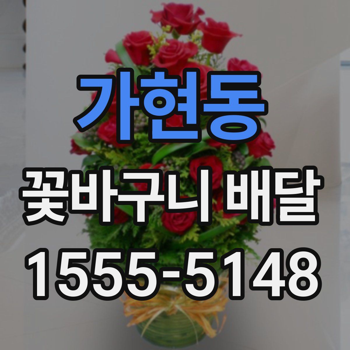 가현동 꽃바구니 배달
