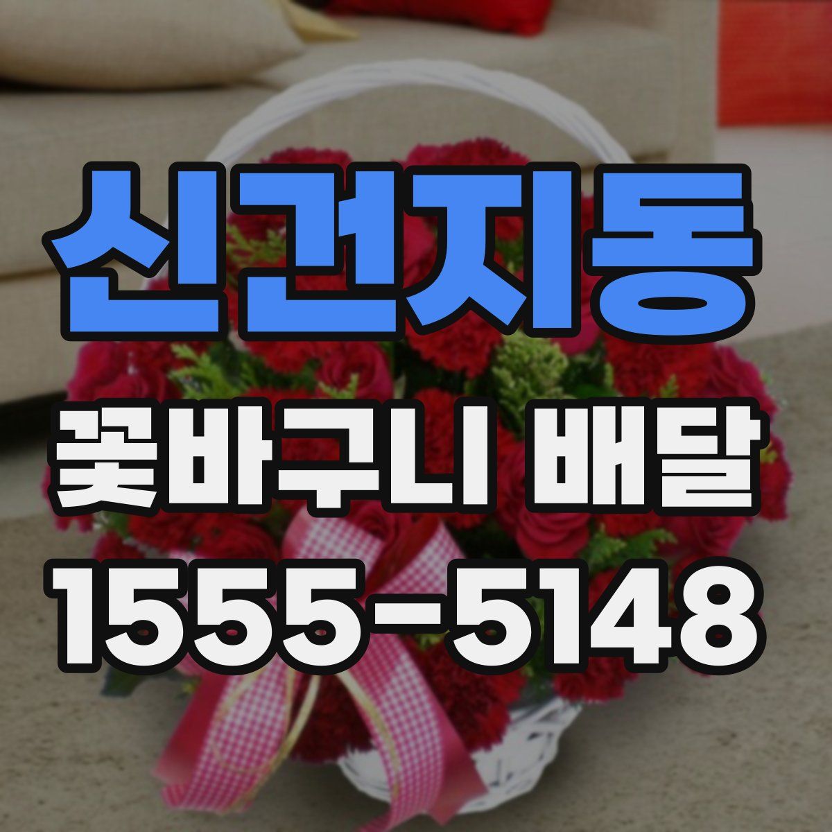 신건지동 꽃바구니 배달