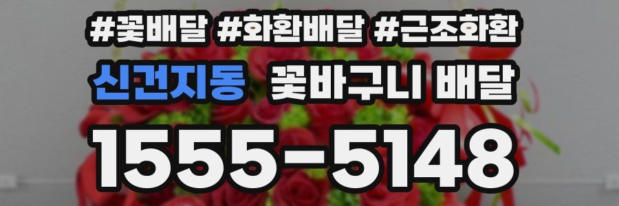 신건지동 꽃바구니 배달