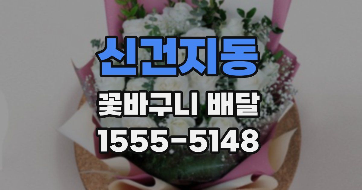 신건지동 꽃바구니 배달