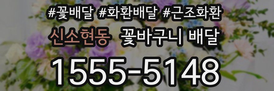 신소현동 꽃바구니 배달