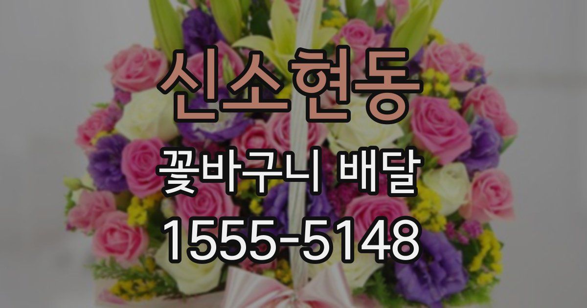 신소현동 꽃바구니 배달