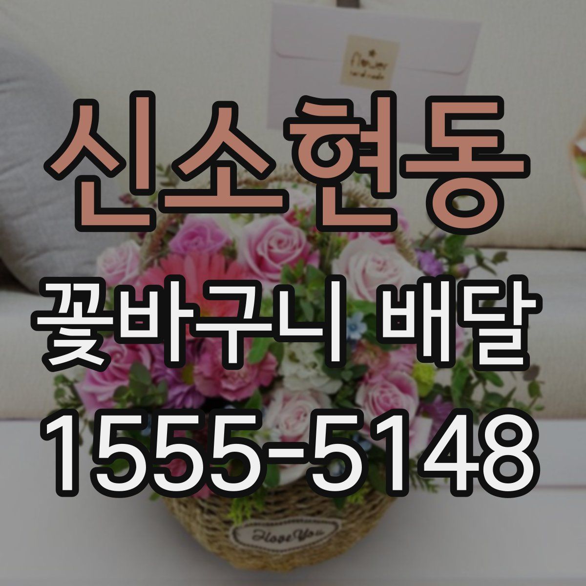 신소현동 꽃바구니 배달