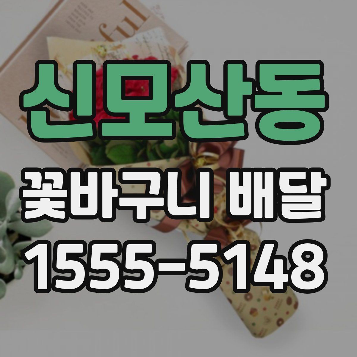 신모산동 꽃바구니 배달 계절감 살린 연출 아이디어