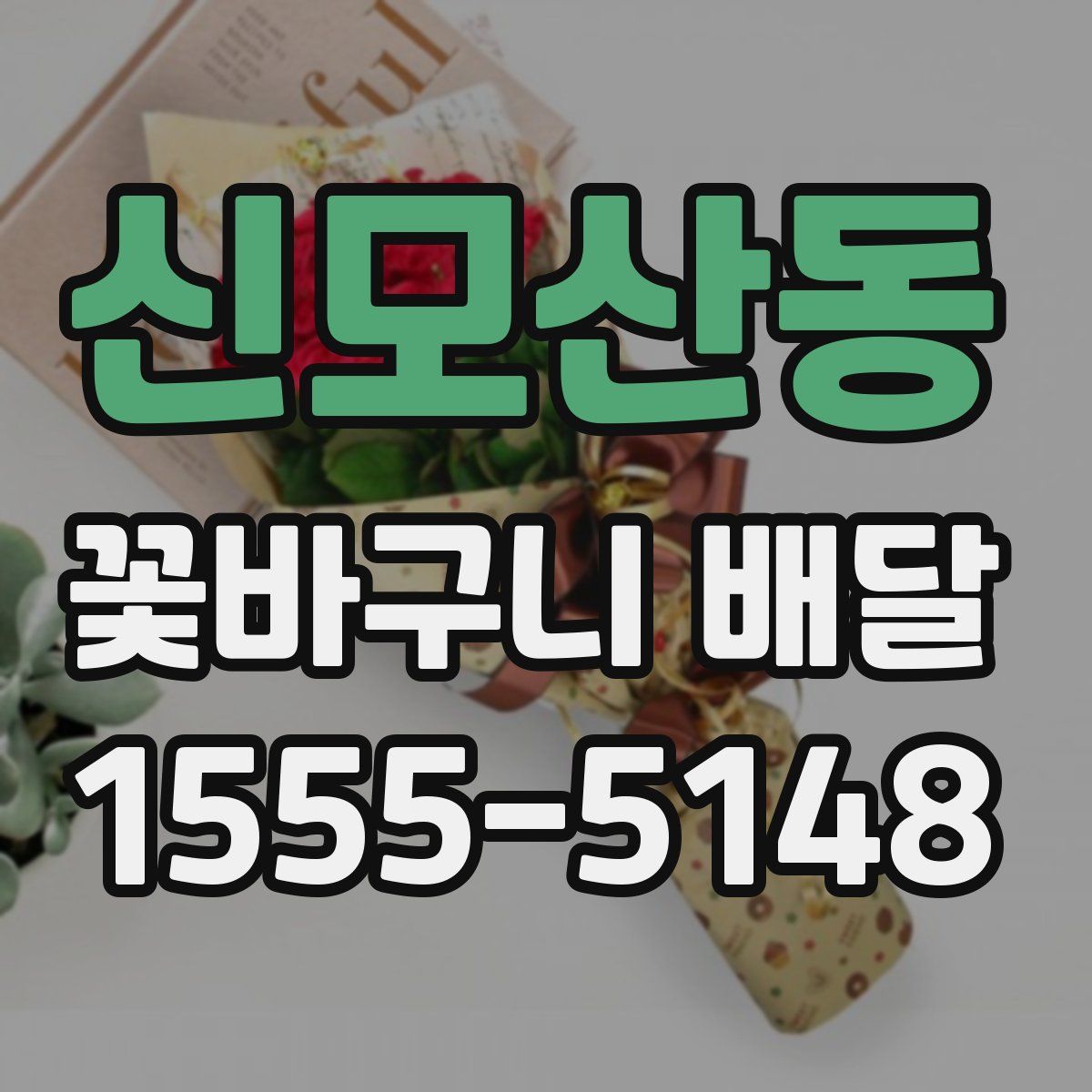 신모산동 꽃바구니 배달