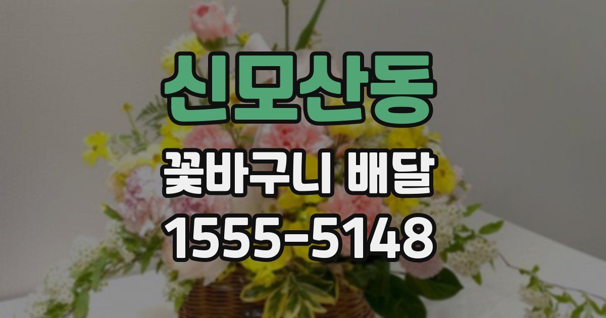 신모산동 꽃바구니 배달