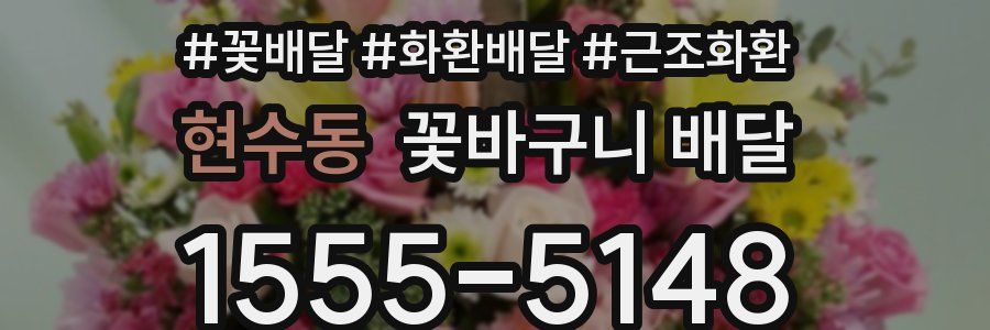 현수동 꽃바구니 배달