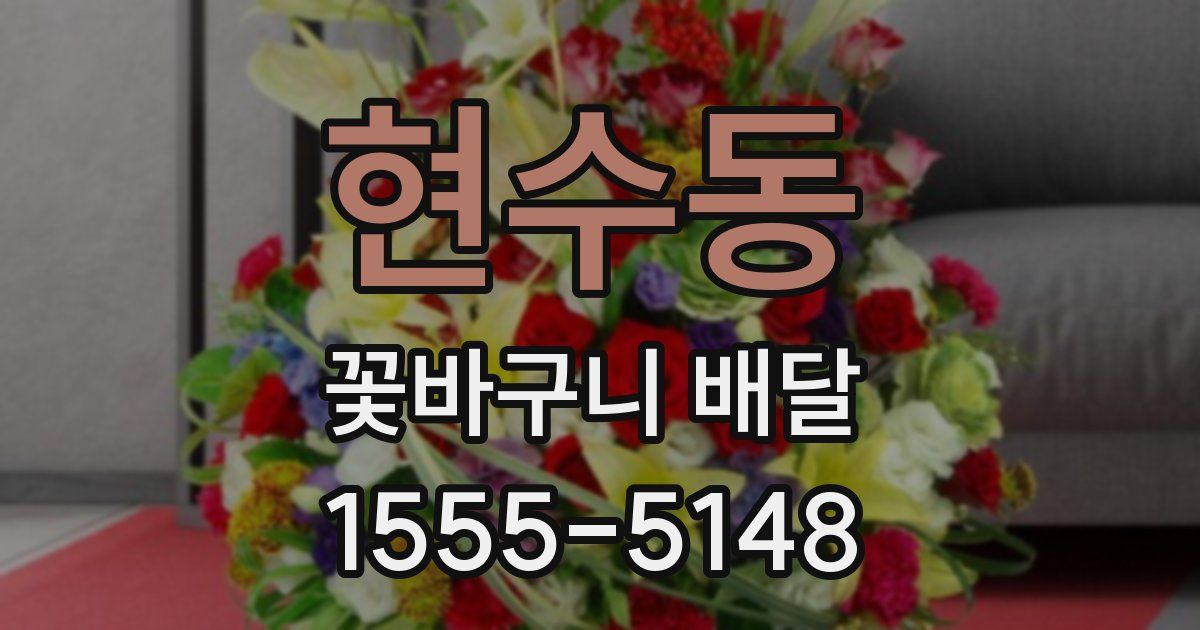 현수동 꽃바구니 배달