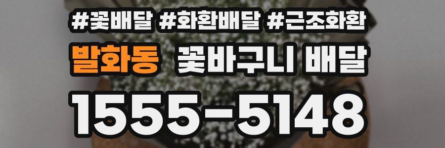 발화동 꽃바구니 배달