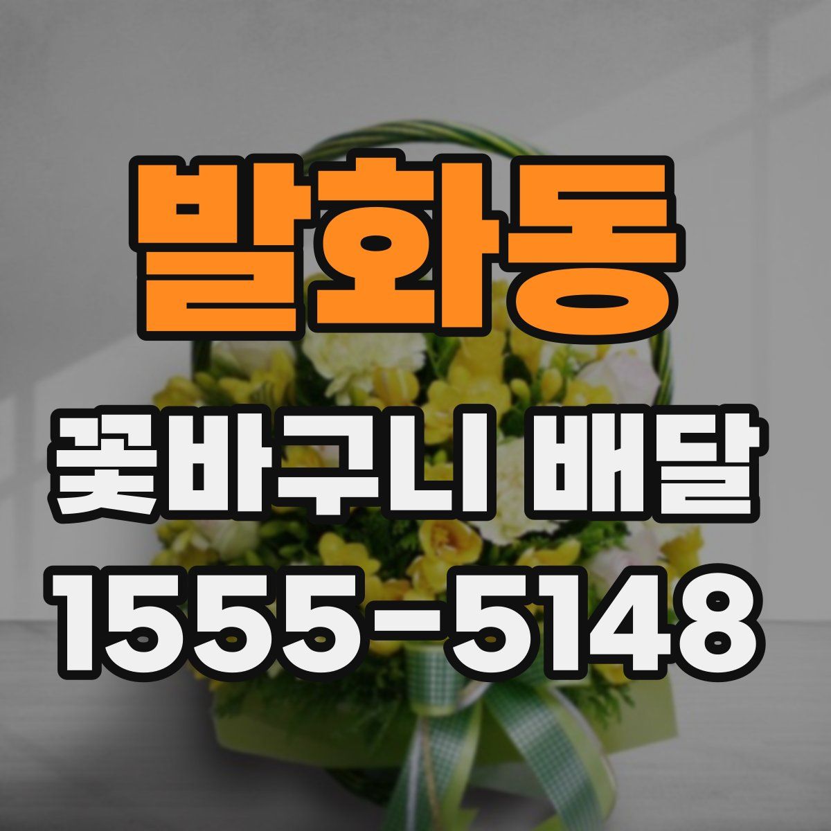 발화동 꽃바구니 배달