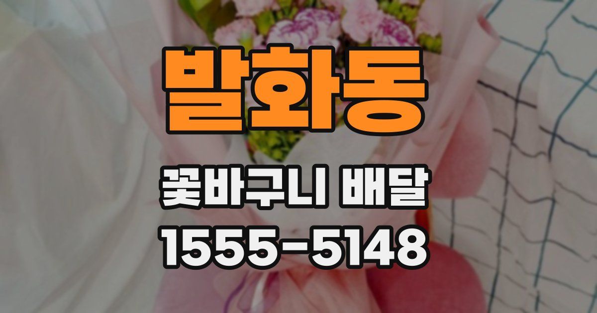 발화동 꽃바구니 배달