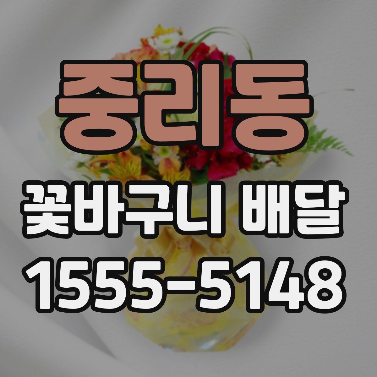 중리동 꽃바구니 배달