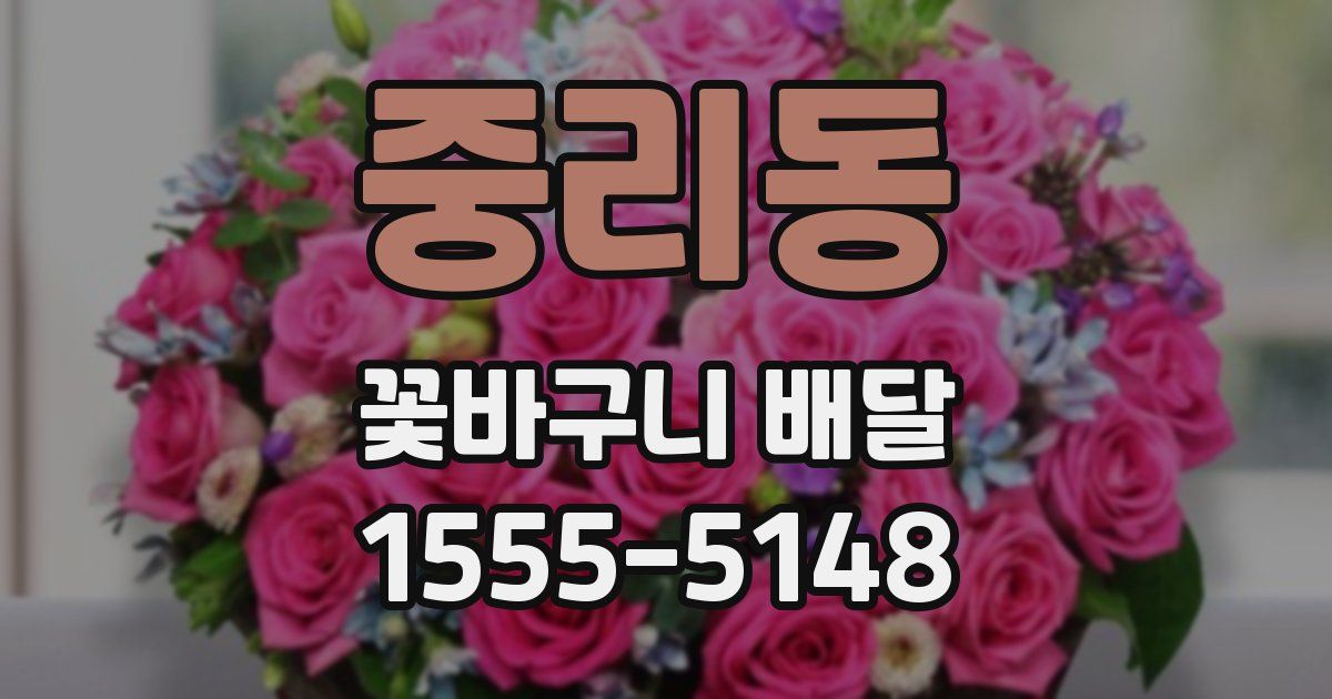 중리동 꽃바구니 배달