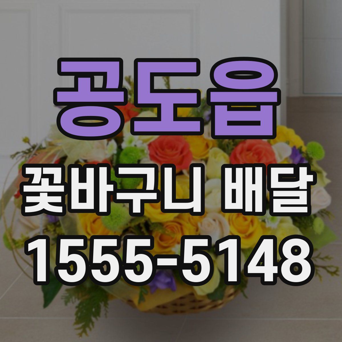공도읍 꽃바구니 배달