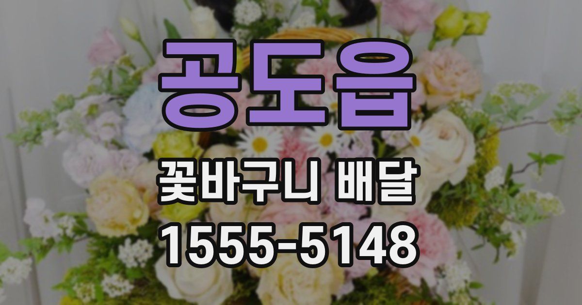 공도읍 꽃바구니 배달
