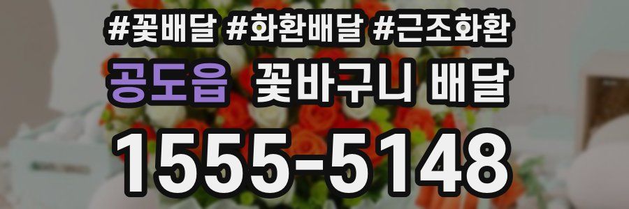 공도읍 꽃바구니 배달