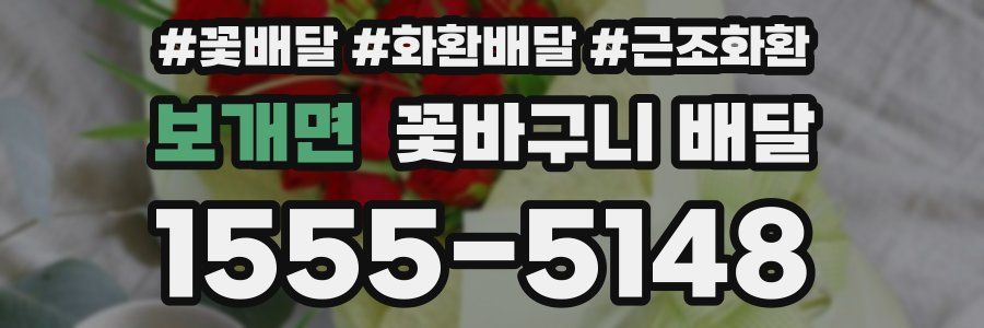 보개면 꽃바구니 배달